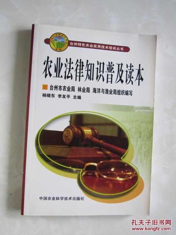 台州特色农业实用技术培训丛书:农业法律知识