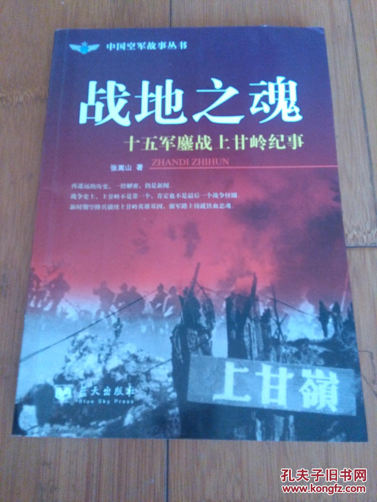 战地之魂十五军鏖战上甘岭纪事2016年1版1印