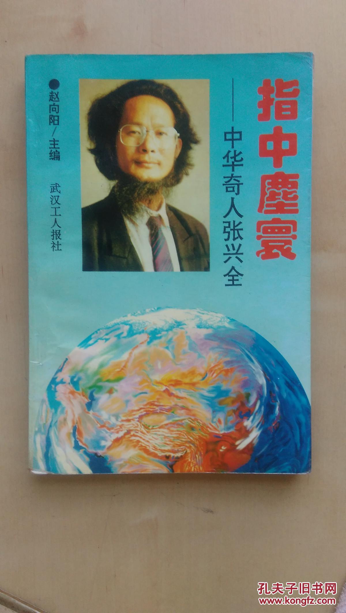 指中尘寰——中华奇人张兴全
