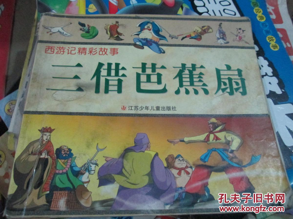 《西游记故事》三借芭蕉扇