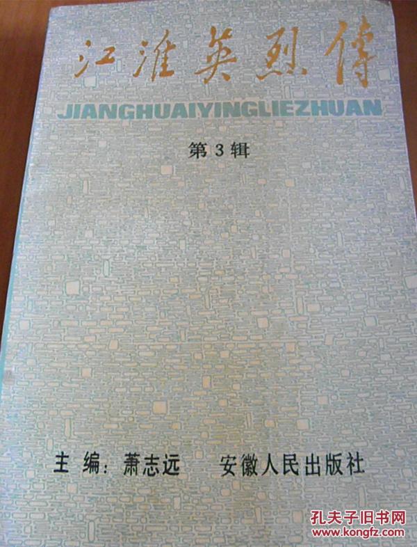 江淮英烈传,_购买江淮英烈传,相关商品_孔夫子旧书网