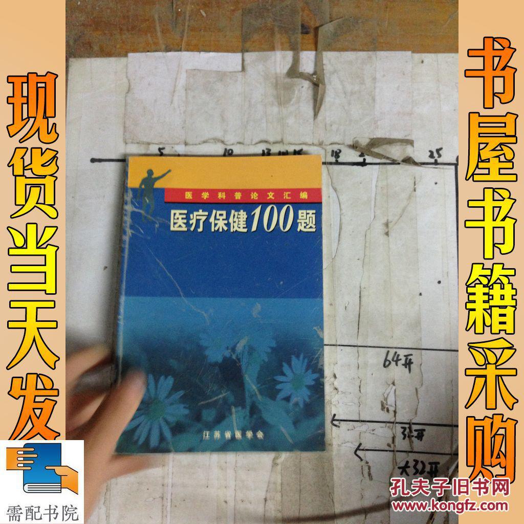 【图】医疗保健100题(医学科普论文汇编)_江苏
