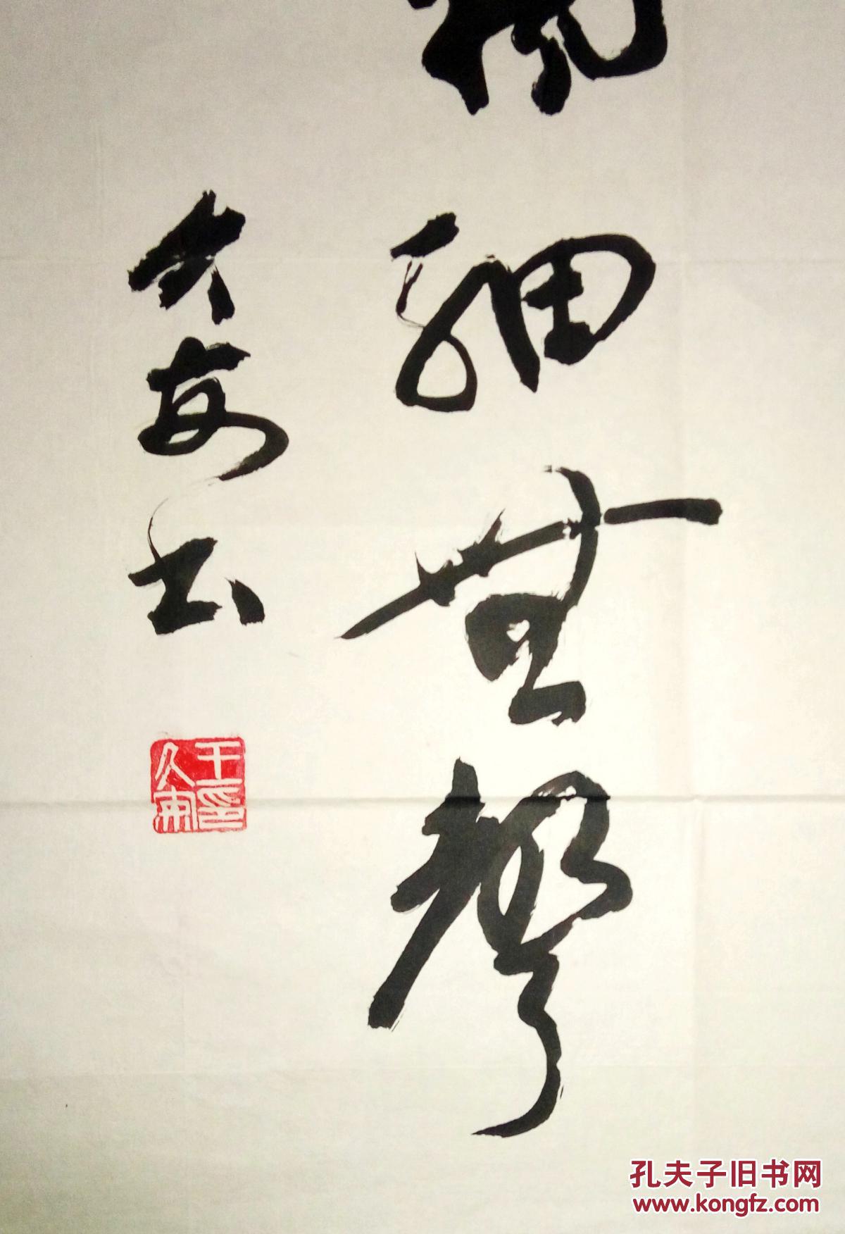 现代著名书法家王久安书法(保真)