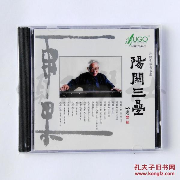 阳关三叠 许健古琴与琴歌 CD 雨果唱片公司