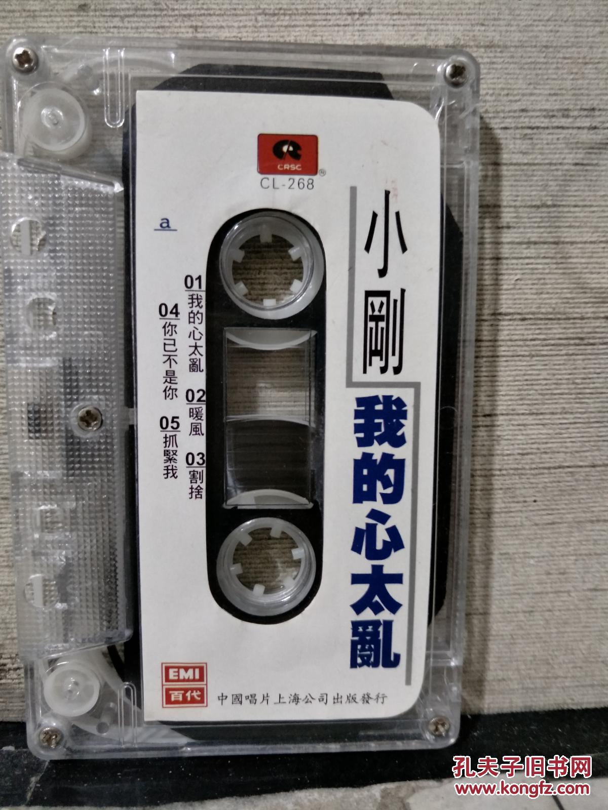 磁带:小刚 我的心太乱(歌名看图片)带歌词