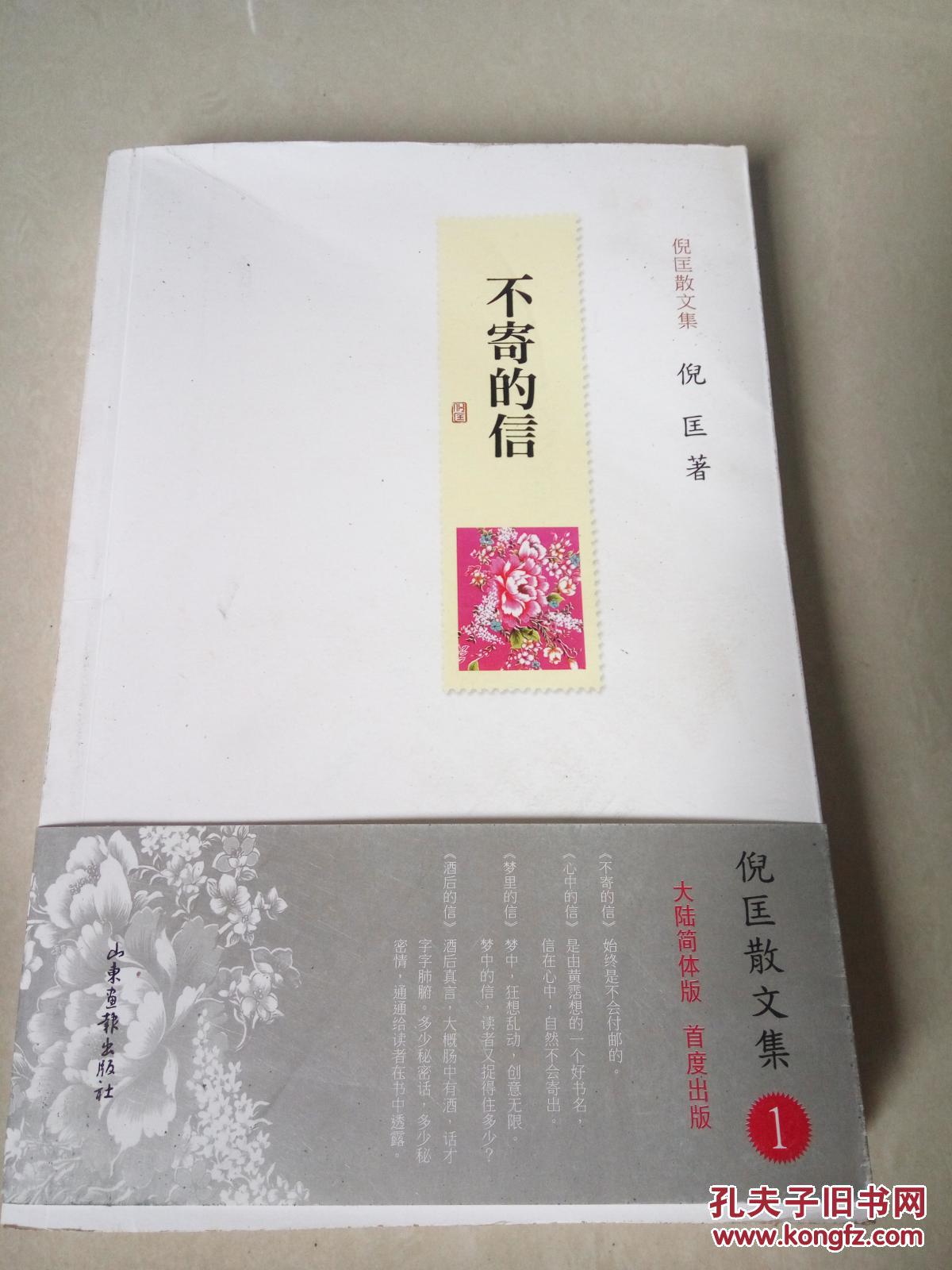 不寄的信(一版一印)