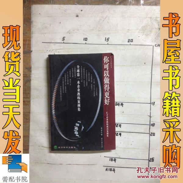 你可以做得更好汇才企业教练成功案例集