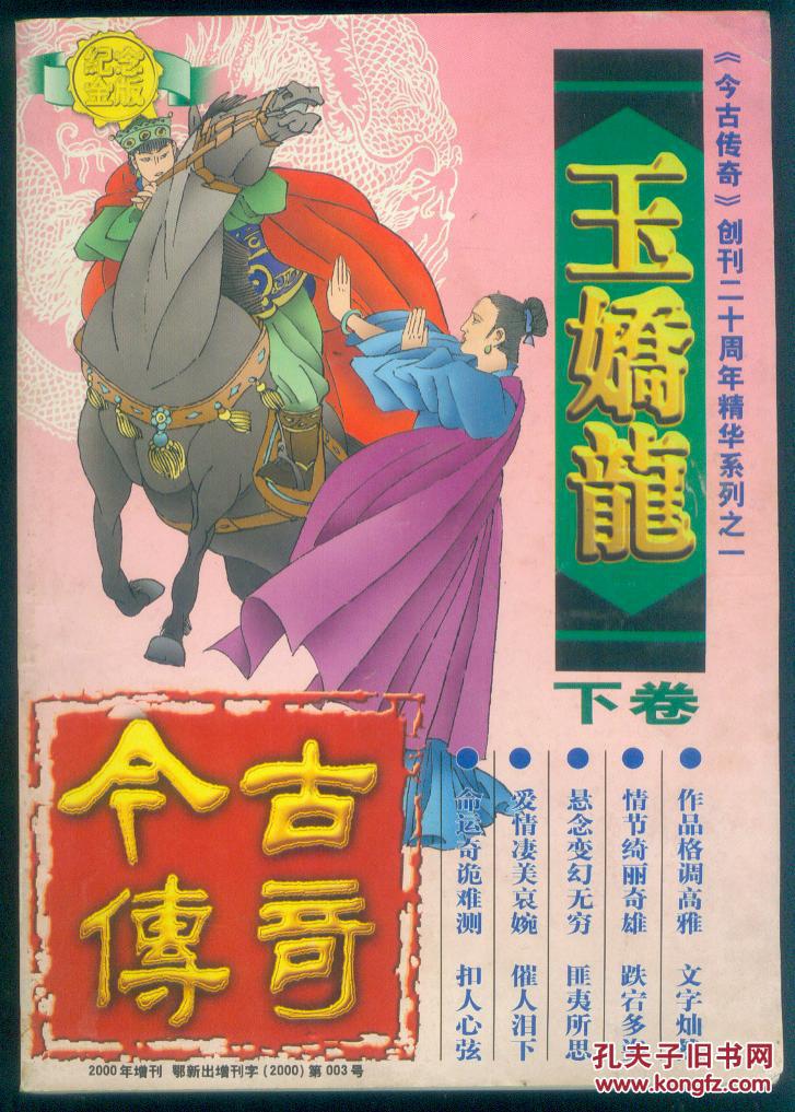 玉娇龙(上下册) 春雪瓶(上册)3本合售,今古传奇2000年