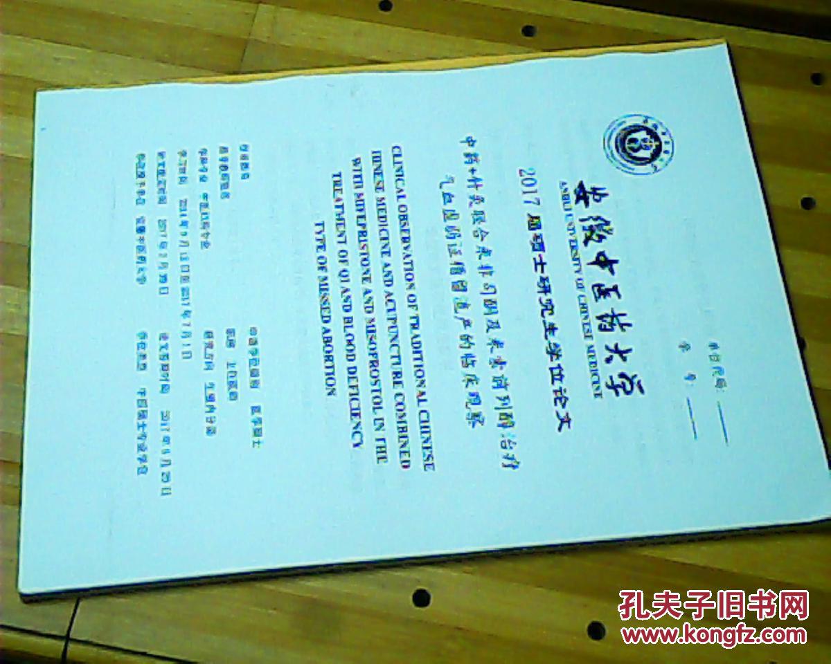 中药+针灸联合米非司酮及米索前列醇治疗气血