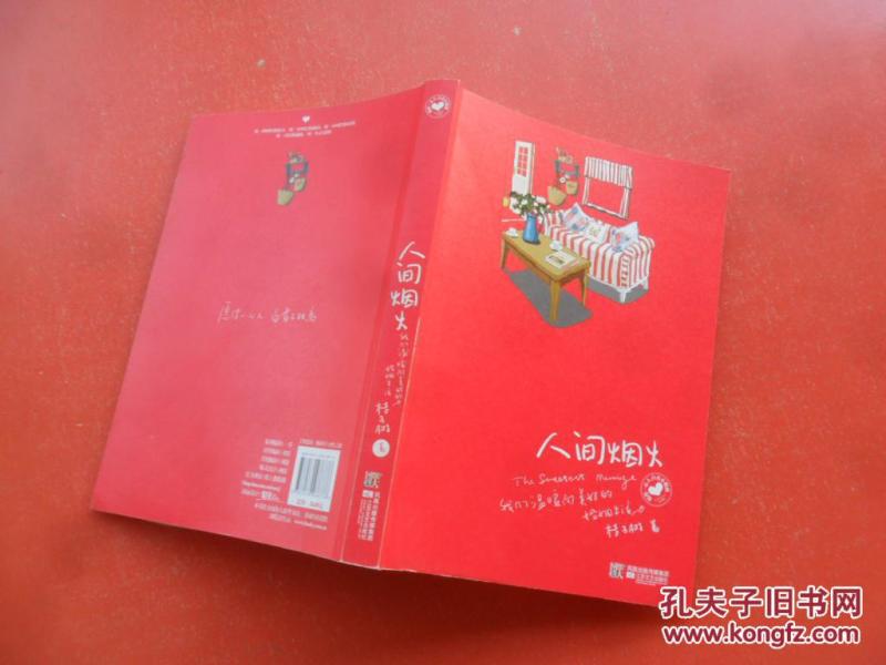人间烟火_桔子树著_孔夫子旧书网