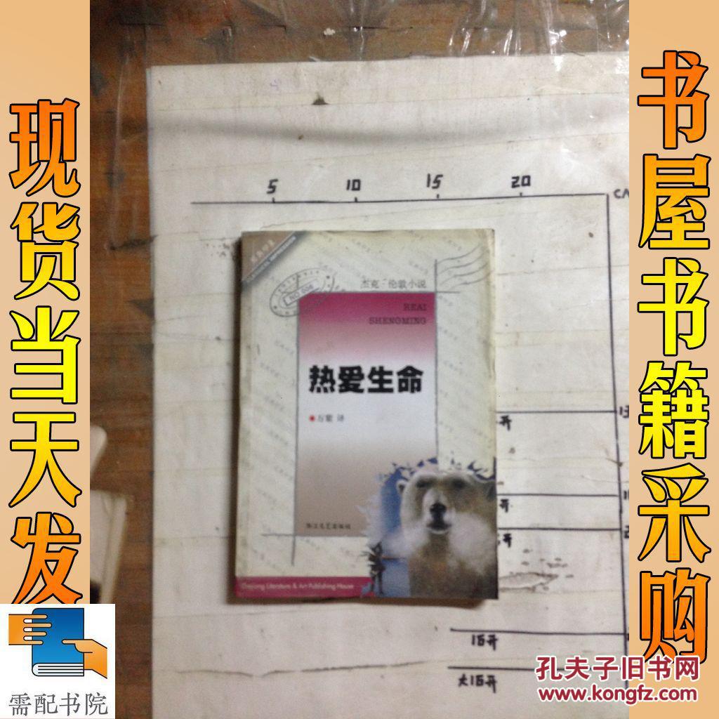 【图】热爱生命:杰克·伦敦小说_浙江 文艺出