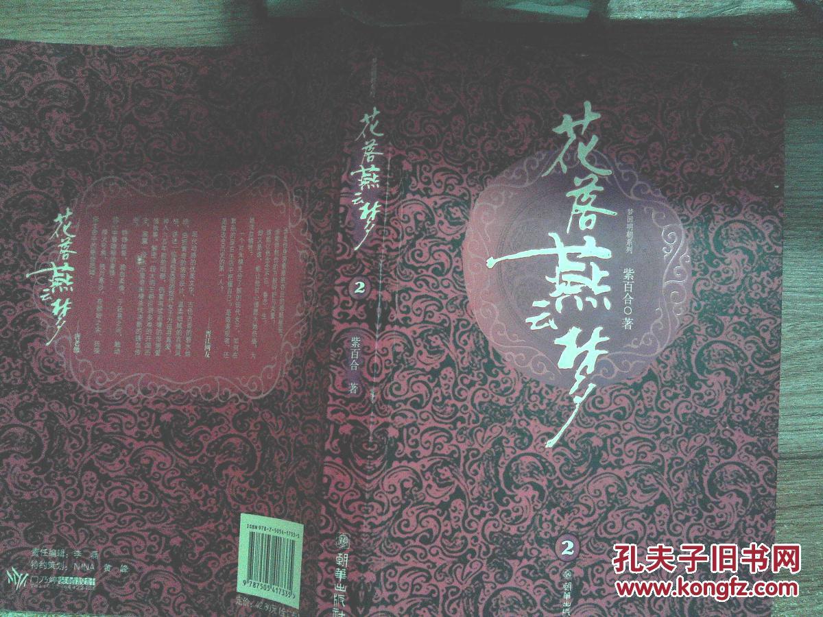 【图】花落燕云梦(2)_朝华出版社_孔夫子旧书