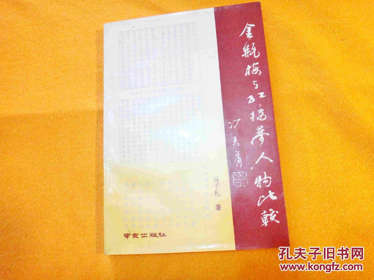 金瓶梅与红楼梦人物比较(作者签赠本)仅印200