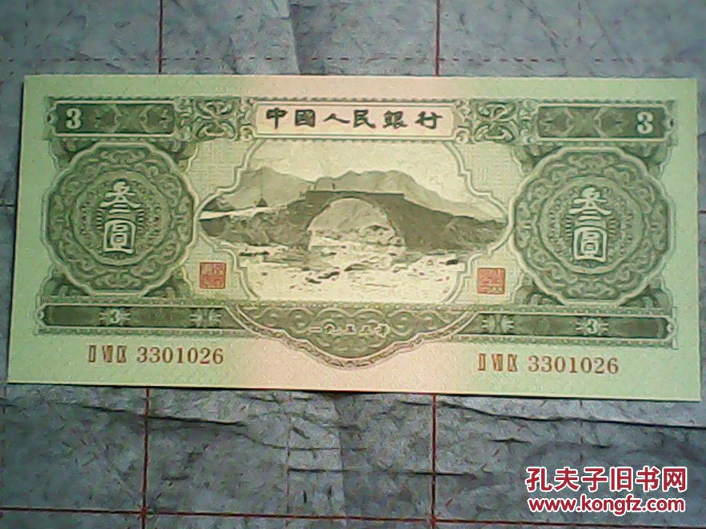 第二套人民币叁圆3元1953年版以后再没有3元的纸币了