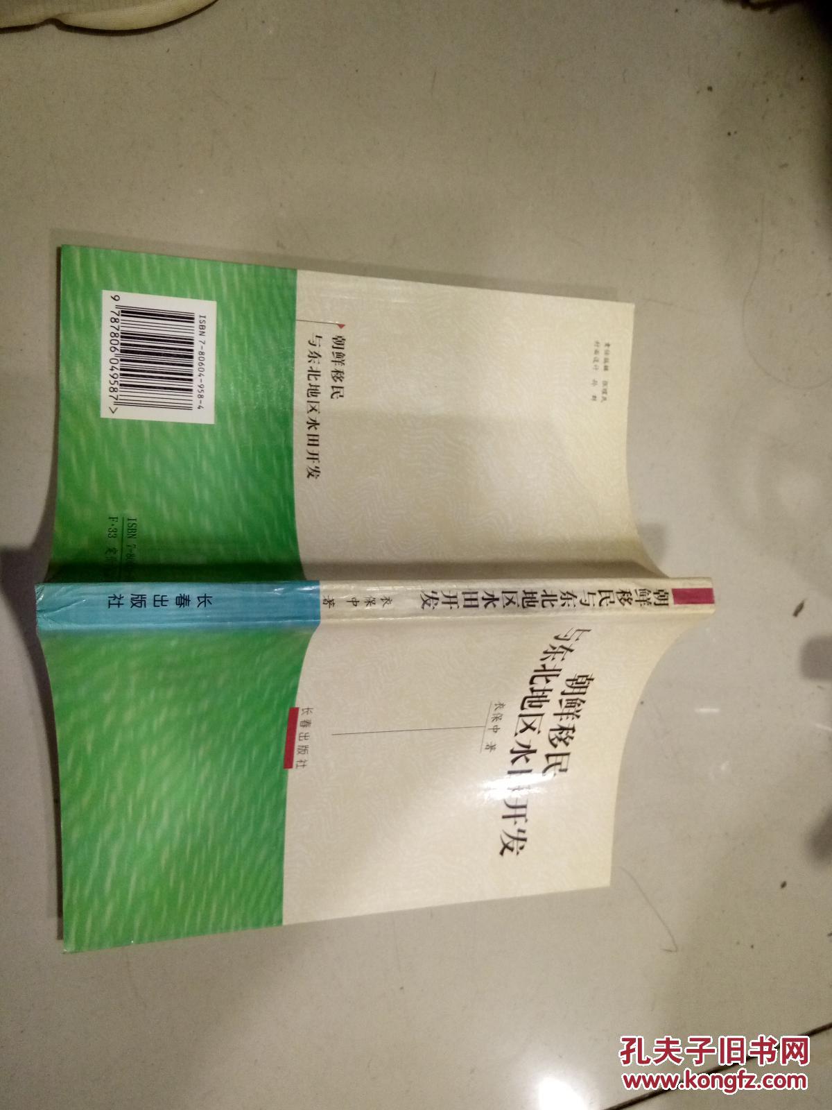 朝鲜移民与东北地区水田开发