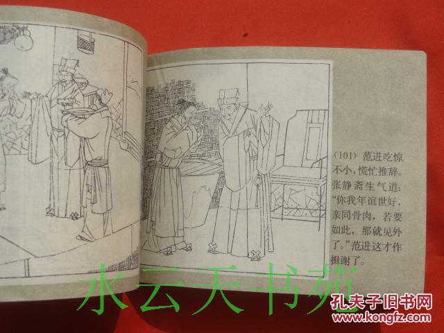古典连环画:儒林外史之一第一册周进与范进 上海人民美术出版社1983/1