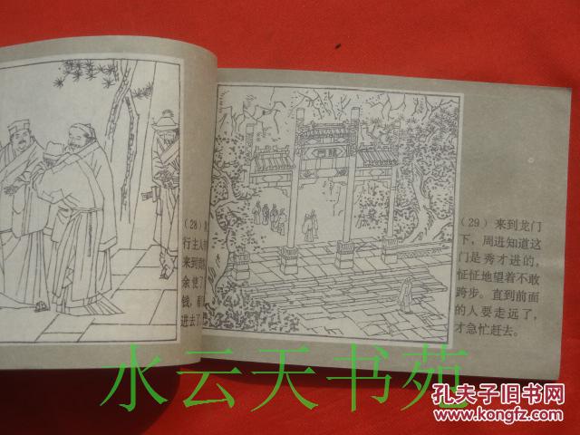 古典连环画:儒林外史之一第一册周进与范进 上海人民美术出版社1983/1