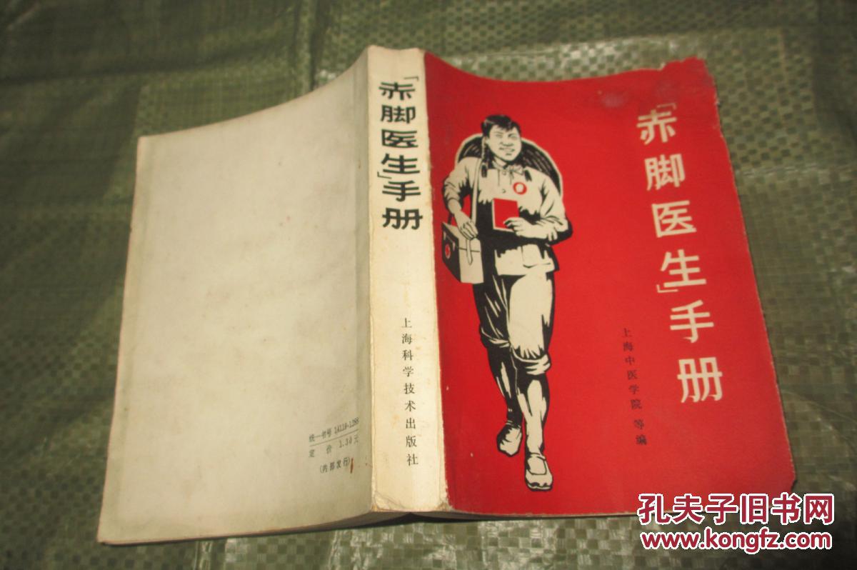 赤脚医生手册(1969年一版一印 32开插图本 648页)