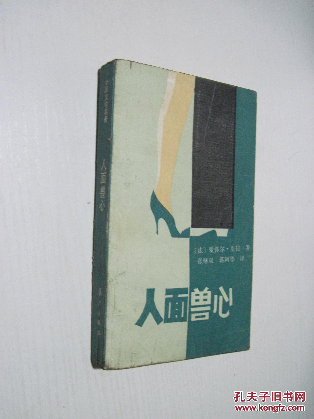 人面兽心