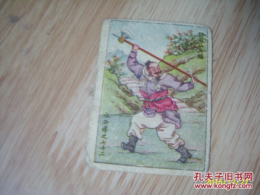 民国烟卡《水浒传—铁笛仙马麟》大新烟草公司