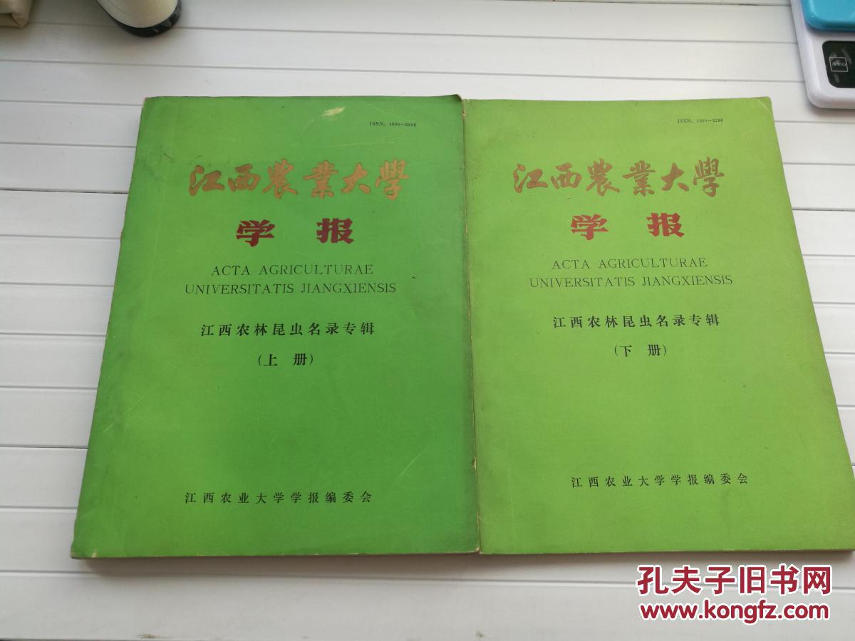 江西农业大学学报 江西农林昆虫名录专辑 上下