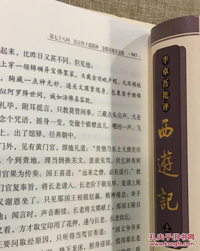 【图】李卓吾评本西游记(明代四大奇书 16开精