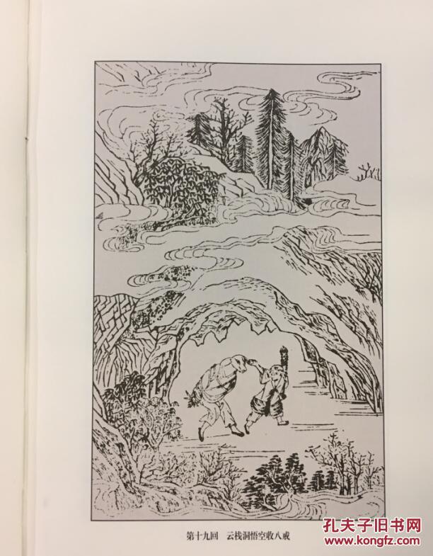 【图】李卓吾评本西游记(明代四大奇书 16开精