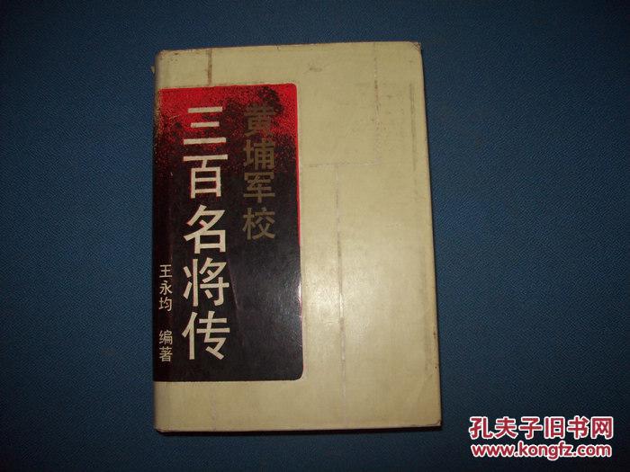 黄埔军校三百名将传
