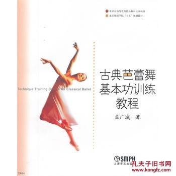 古典芭蕾舞基本功训练教程沈元敏上海音乐出版