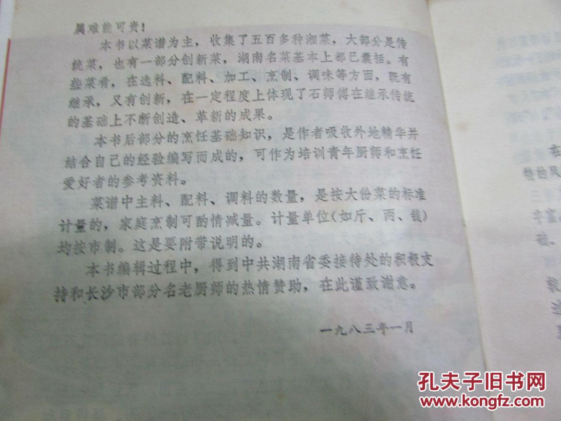 湘菜酸奶(大32开精装本石荫祥编著本书以集锦为主做冰糖加菜谱图片
