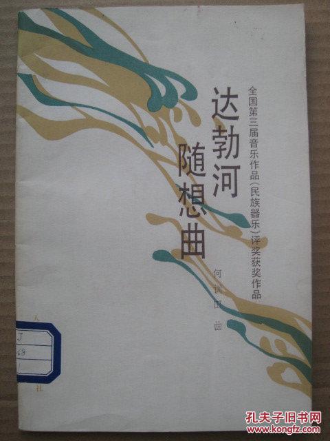 达勃河随想曲:全国第三届音乐作品(民族器乐)评奖获奖