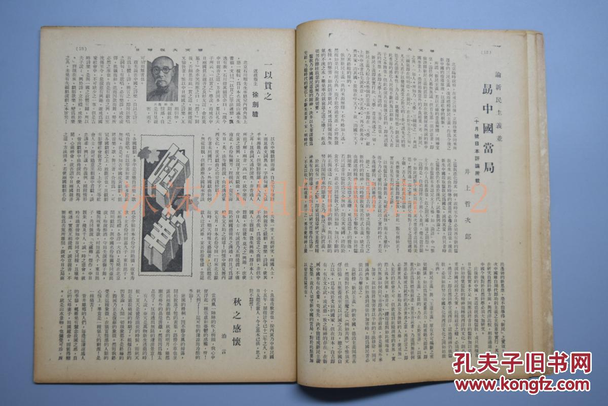 侵华史料《华文大阪每日》1册 创刊号 1938年11月1