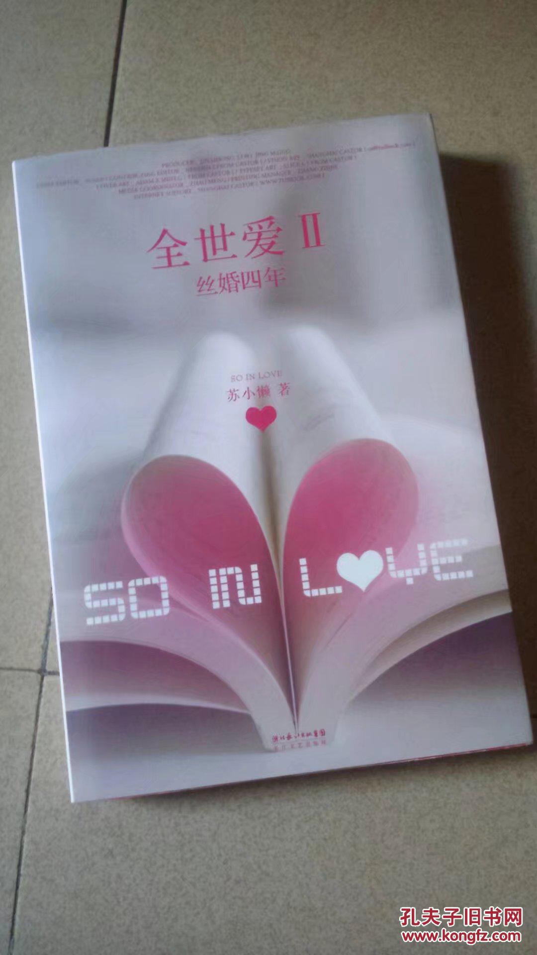 全世爱 全世爱ii:丝婚四年(2本合售)