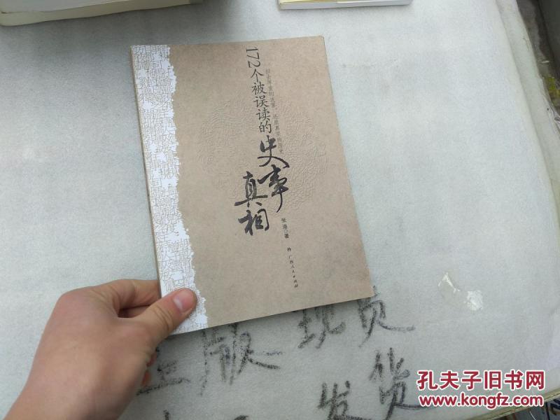 172个被误读的史事真相(正版 现货 当天发货 品