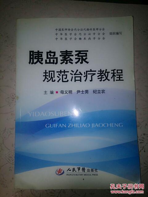 胰岛素泵规范治疗教程