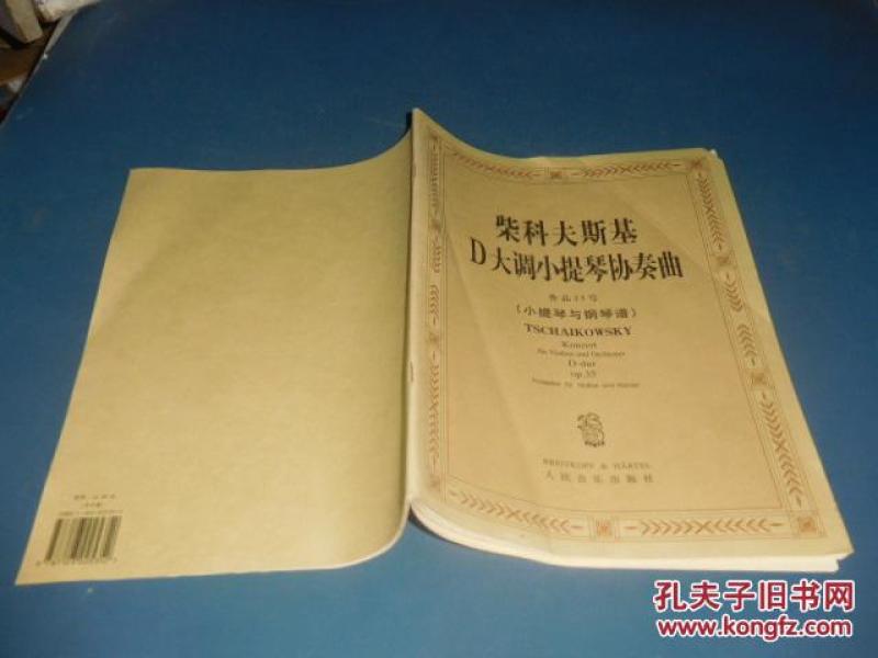 柴科夫斯基D大调小提琴协奏曲:作品35号:小提
