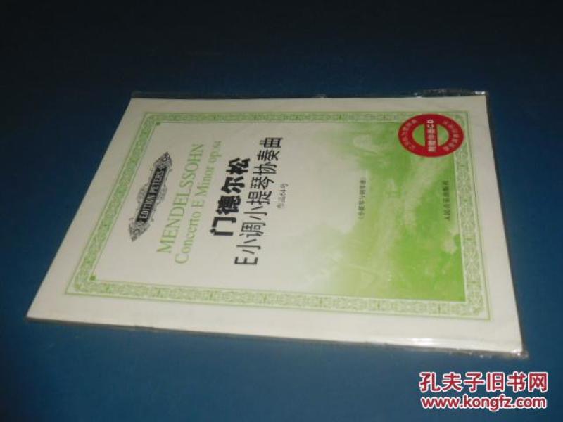 门德尔松E小调小提琴协奏曲:作品64号(小提琴