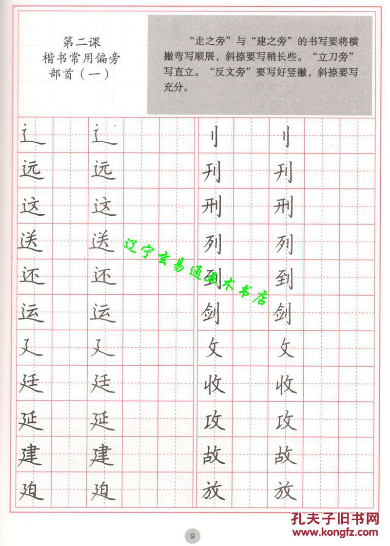 《硬笔书法基础教程——楷书》袁强主编16开124页