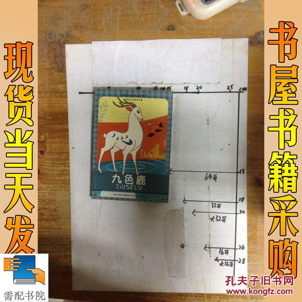 九色鹿