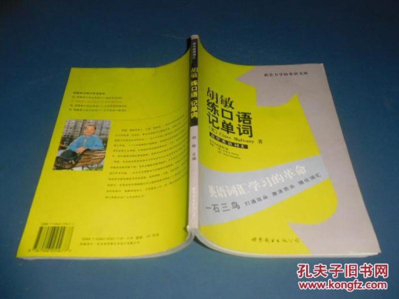 新东方学校英语文库·胡敏练口语记单词(高中