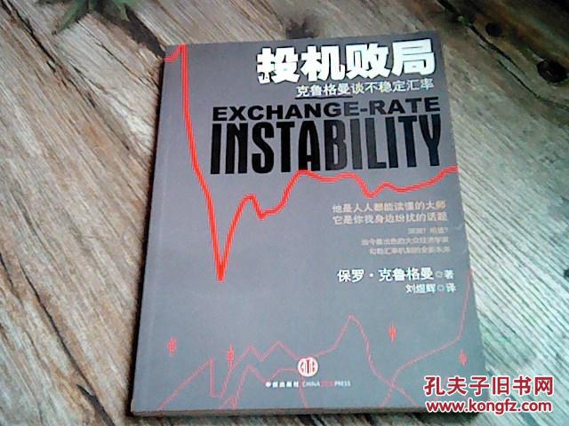 投机败局 : 克鲁格曼谈不稳定汇率 中英文本