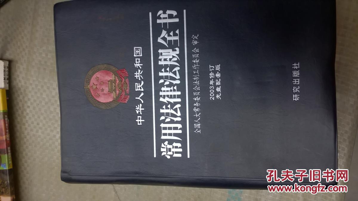 常用法律法规全书(2003修订版)(有光盘)