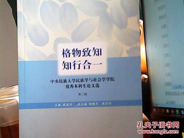 格物致知 知行合一(第2辑:中央名族的大学民族学与社会学学院优秀