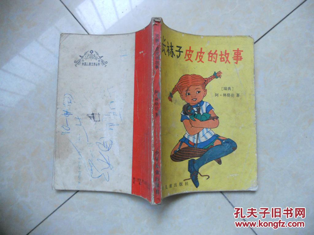 长袜子皮皮的故事