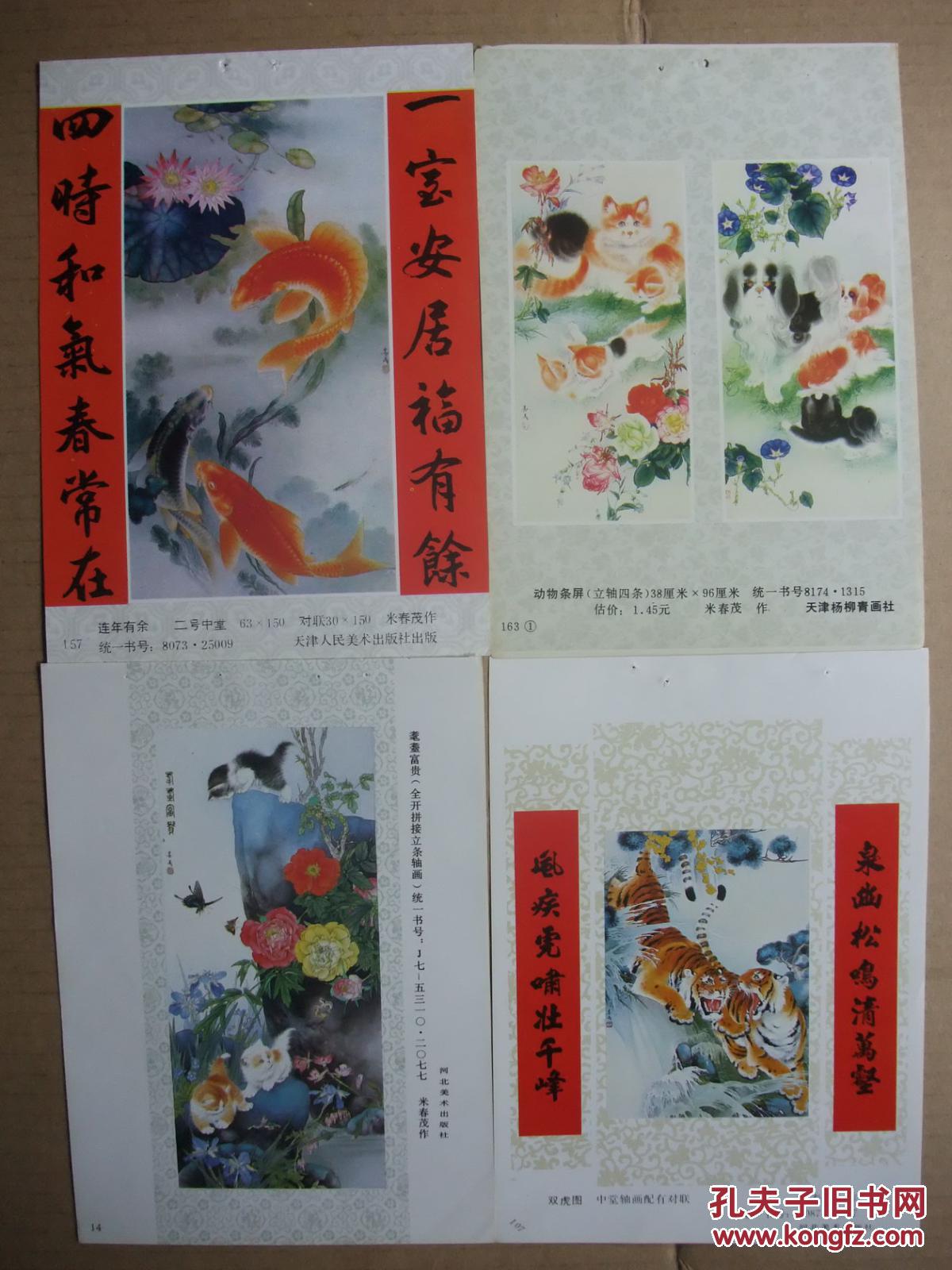 32开年画缩样散页 国画动物花鸟年画 米春茂作品精选 共47张作者获第