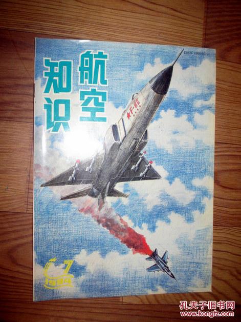 航空知识1994.7
