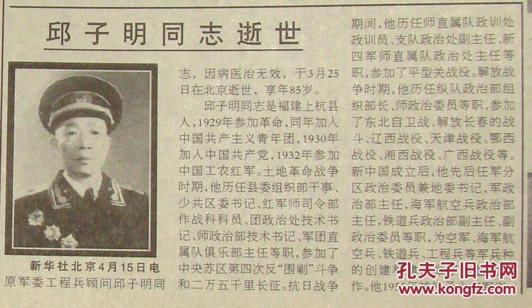《人民日报》【叶飞同志逝世,有照片;邱子明同志(开国