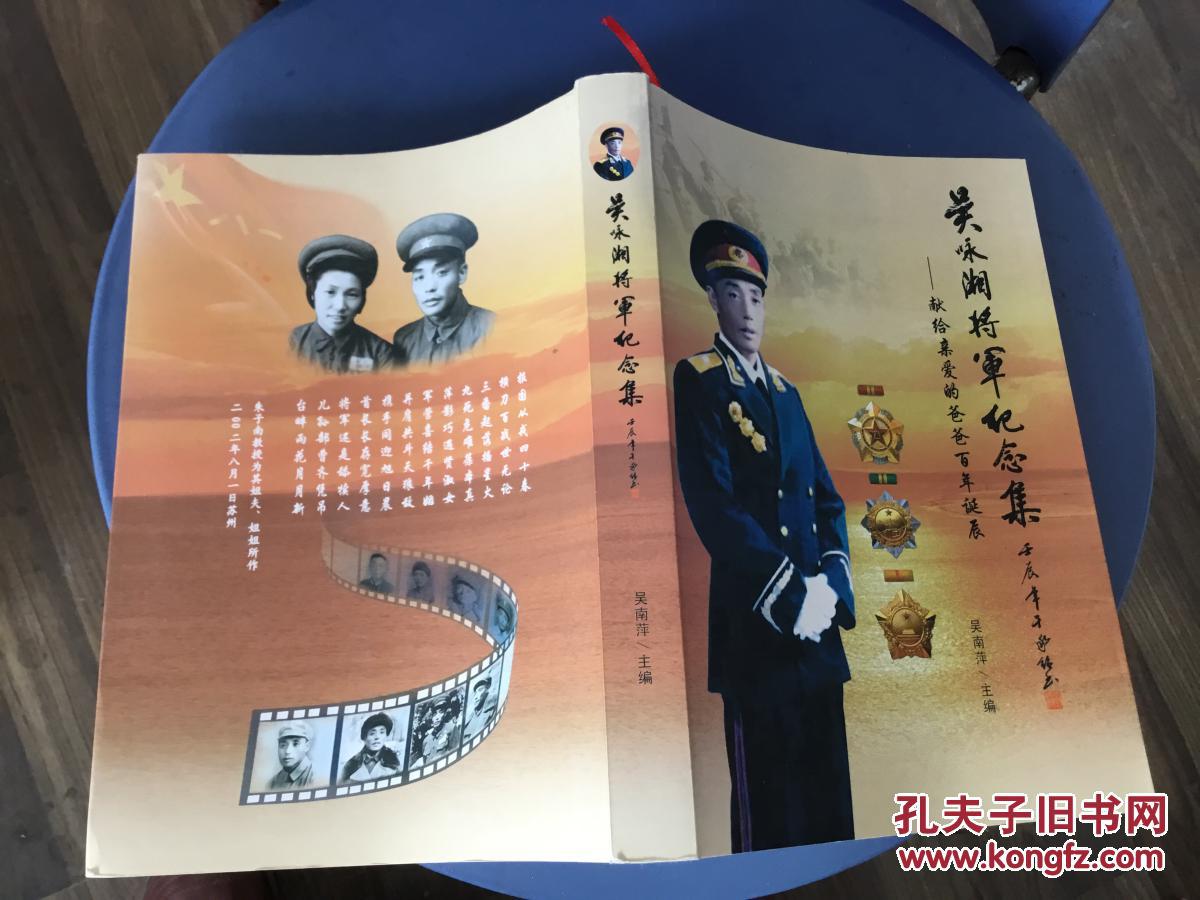 吴咏湘将军纪念集_吴南萍_孔夫子旧书网