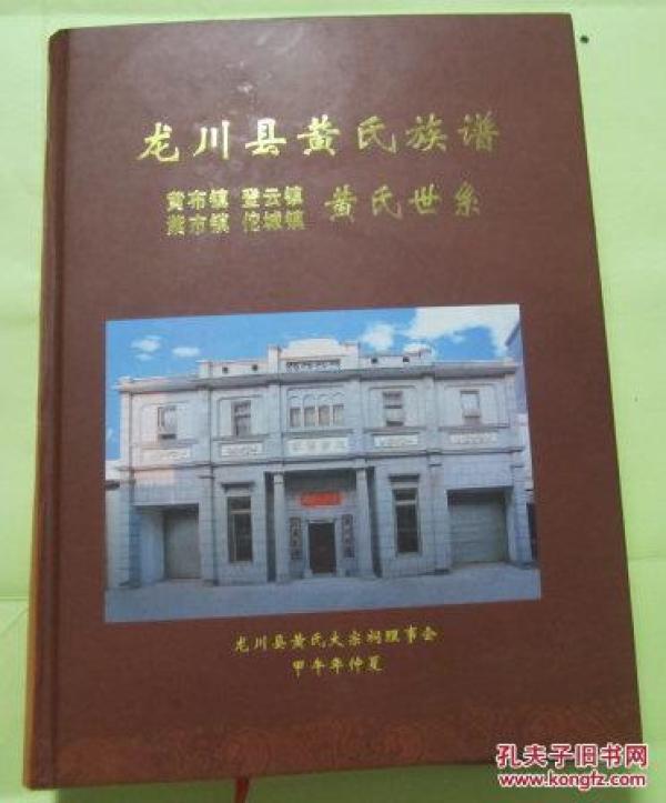 广东省河源市龙川县黄氏族谱-黄布镇.登云镇.紫市镇.