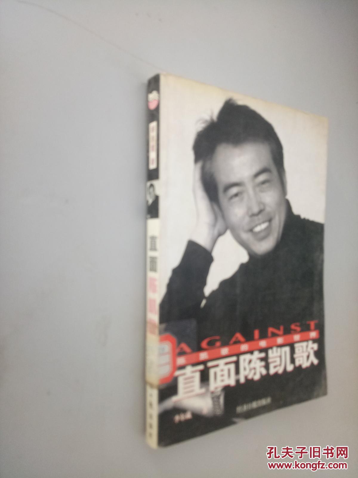 《直面陈凯歌》低价购书_李尔葳_历史_孔网